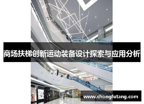 商场扶梯创新运动装备设计探索与应用分析