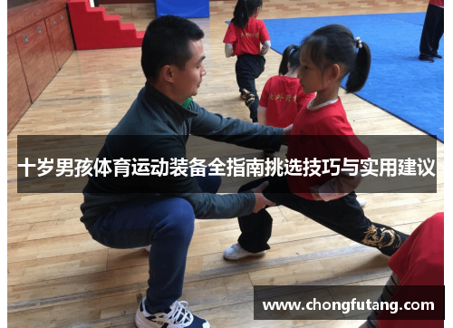 十岁男孩体育运动装备全指南挑选技巧与实用建议
