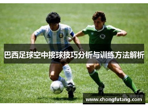 巴西足球空中接球技巧分析与训练方法解析