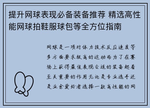 提升网球表现必备装备推荐 精选高性能网球拍鞋服球包等全方位指南