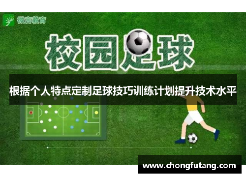 根据个人特点定制足球技巧训练计划提升技术水平