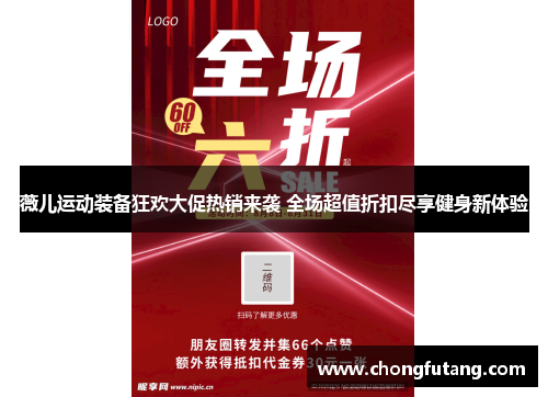 薇儿运动装备狂欢大促热销来袭 全场超值折扣尽享健身新体验