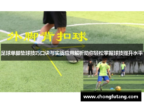 足球单脚垫球技巧口诀与实战应用解析助你轻松掌握球技提升水平
