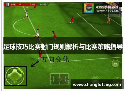 足球技巧比赛射门规则解析与比赛策略指导