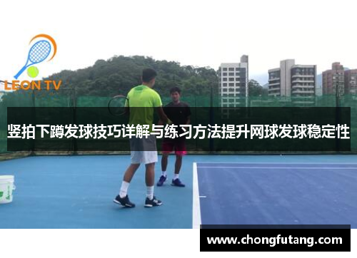 竖拍下蹲发球技巧详解与练习方法提升网球发球稳定性