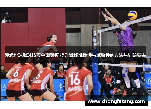 硬式排球发球技巧全面解析 提升发球准确性与威胁性的方法与训练要点