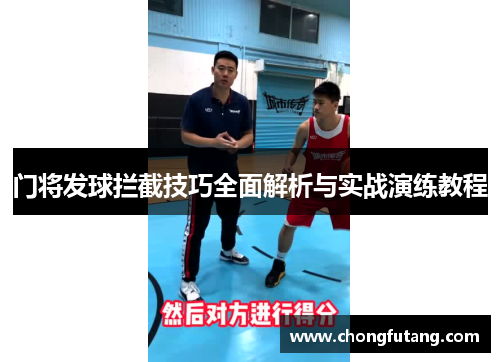 门将发球拦截技巧全面解析与实战演练教程
