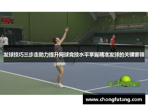 发球技巧三步走助力提升网球竞技水平掌握精准发球的关键要领