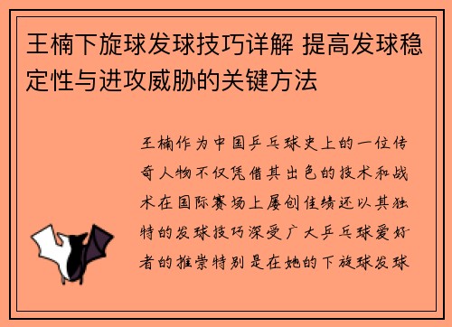 王楠下旋球发球技巧详解 提高发球稳定性与进攻威胁的关键方法