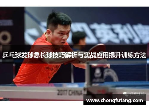 乒乓球发球急长球技巧解析与实战应用提升训练方法