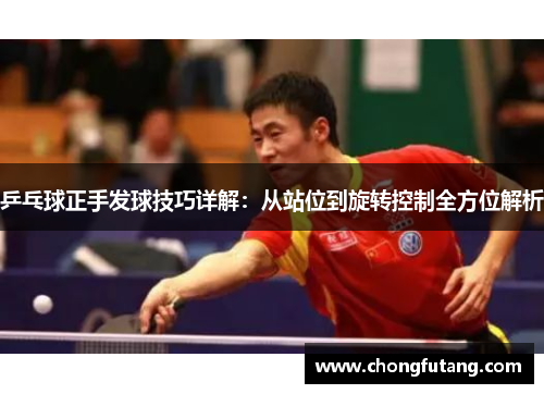乒乓球正手发球技巧详解：从站位到旋转控制全方位解析