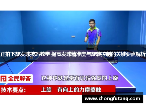 正拍下旋发球技巧教学 提高发球精准度与旋转控制的关键要点解析