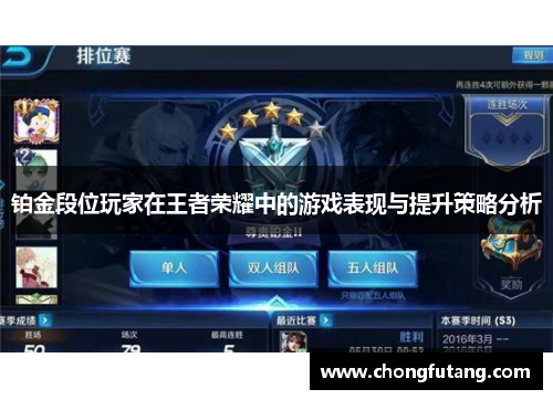 铂金段位玩家在王者荣耀中的游戏表现与提升策略分析