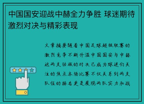 中国国安迎战中赫全力争胜 球迷期待激烈对决与精彩表现