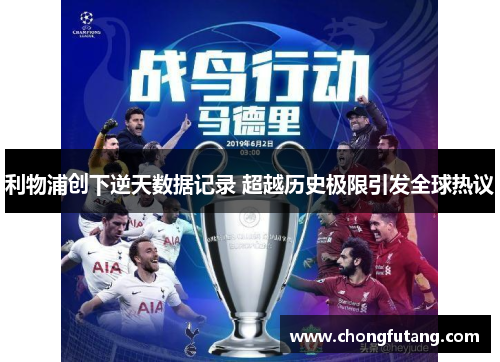 利物浦创下逆天数据记录 超越历史极限引发全球热议
