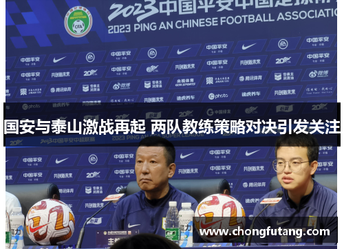国安与泰山激战再起 两队教练策略对决引发关注