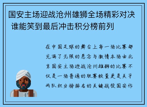 国安主场迎战沧州雄狮全场精彩对决 谁能笑到最后冲击积分榜前列