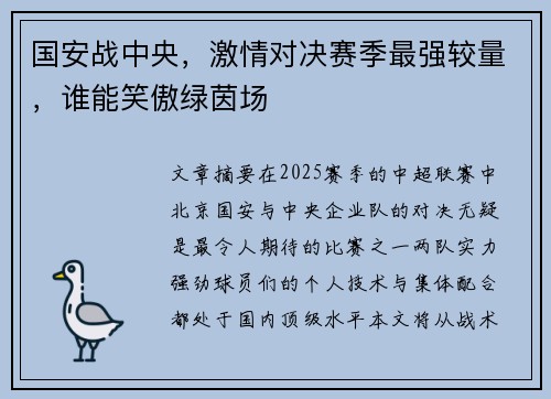 国安战中央，激情对决赛季最强较量，谁能笑傲绿茵场