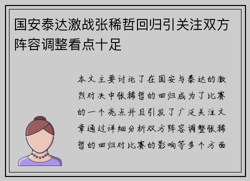 国安泰达激战张稀哲回归引关注双方阵容调整看点十足
