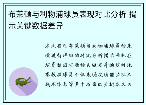 布莱顿与利物浦球员表现对比分析 揭示关键数据差异