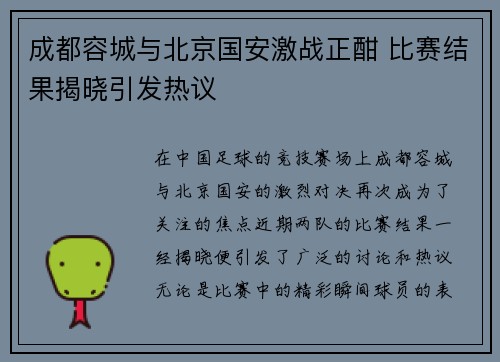 成都容城与北京国安激战正酣 比赛结果揭晓引发热议