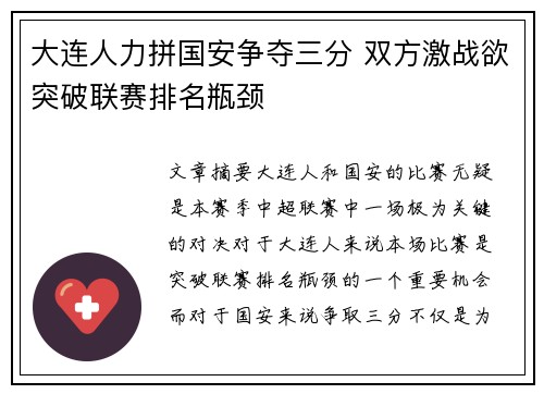 大连人力拼国安争夺三分 双方激战欲突破联赛排名瓶颈