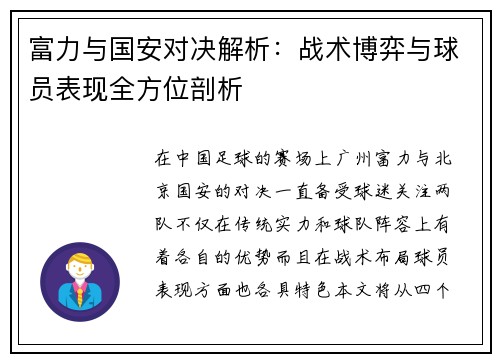 富力与国安对决解析：战术博弈与球员表现全方位剖析