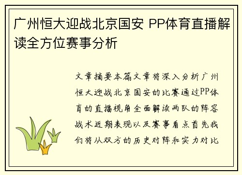 广州恒大迎战北京国安 PP体育直播解读全方位赛事分析