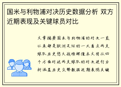 国米与利物浦对决历史数据分析 双方近期表现及关键球员对比