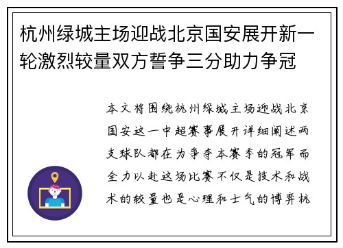 杭州绿城主场迎战北京国安展开新一轮激烈较量双方誓争三分助力争冠