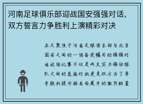 河南足球俱乐部迎战国安强强对话，双方誓言力争胜利上演精彩对决