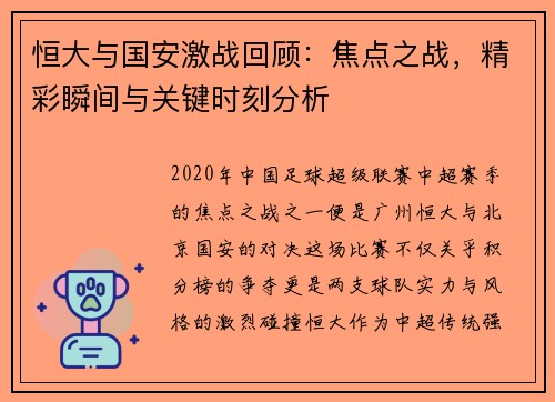恒大与国安激战回顾：焦点之战，精彩瞬间与关键时刻分析
