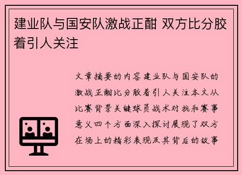 建业队与国安队激战正酣 双方比分胶着引人关注