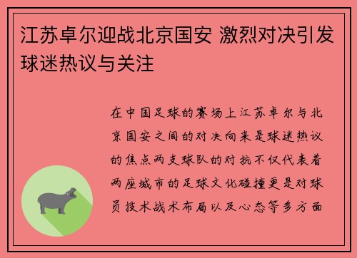 江苏卓尔迎战北京国安 激烈对决引发球迷热议与关注