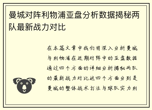 曼城对阵利物浦亚盘分析数据揭秘两队最新战力对比