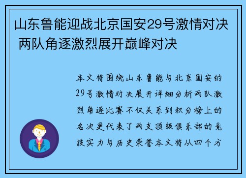 山东鲁能迎战北京国安29号激情对决 两队角逐激烈展开巅峰对决