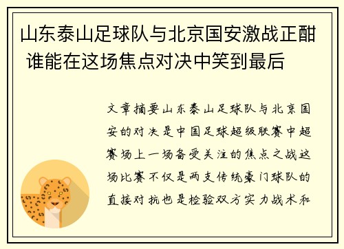 山东泰山足球队与北京国安激战正酣 谁能在这场焦点对决中笑到最后
