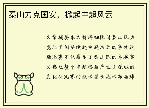 泰山力克国安，掀起中超风云