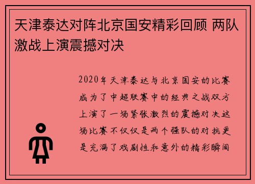 天津泰达对阵北京国安精彩回顾 两队激战上演震撼对决