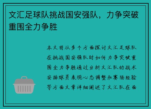 文汇足球队挑战国安强队，力争突破重围全力争胜
