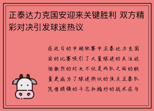 正泰达力克国安迎来关键胜利 双方精彩对决引发球迷热议