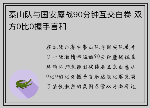 泰山队与国安鏖战90分钟互交白卷 双方0比0握手言和