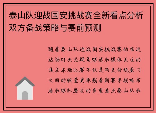 泰山队迎战国安挑战赛全新看点分析双方备战策略与赛前预测