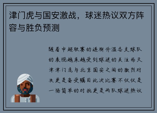 津门虎与国安激战，球迷热议双方阵容与胜负预测