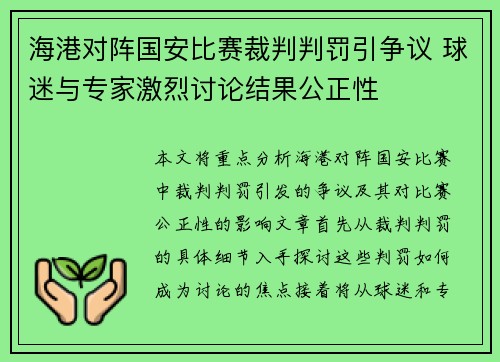海港对阵国安比赛裁判判罚引争议 球迷与专家激烈讨论结果公正性