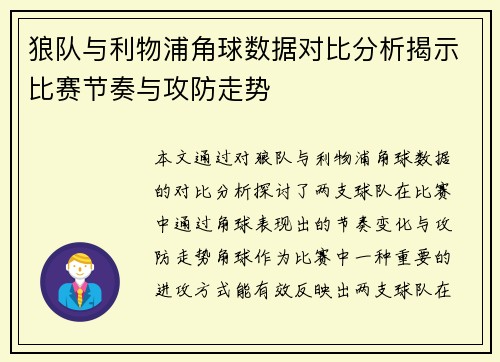 狼队与利物浦角球数据对比分析揭示比赛节奏与攻防走势