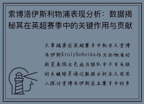 索博洛伊斯利物浦表现分析：数据揭秘其在英超赛季中的关键作用与贡献