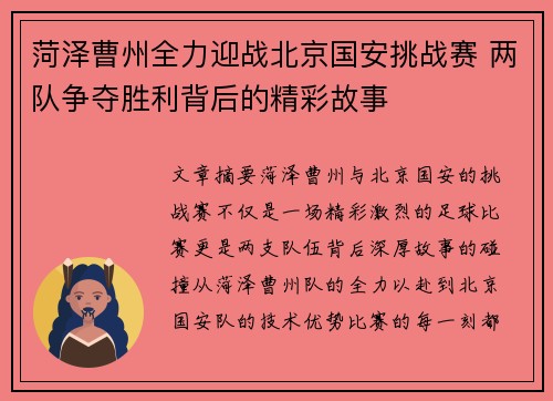 菏泽曹州全力迎战北京国安挑战赛 两队争夺胜利背后的精彩故事