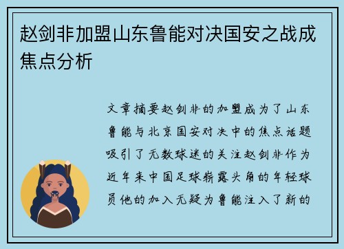 赵剑非加盟山东鲁能对决国安之战成焦点分析