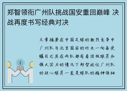 郑智领衔广州队挑战国安重回巅峰 决战再度书写经典对决